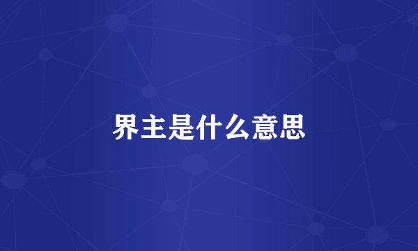 界主是什么意思