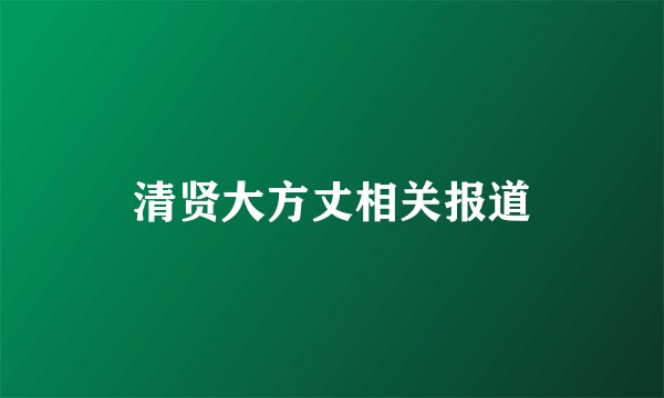 清贤大方丈相关报道