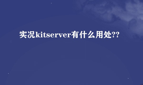 实况kitserver有什么用处??