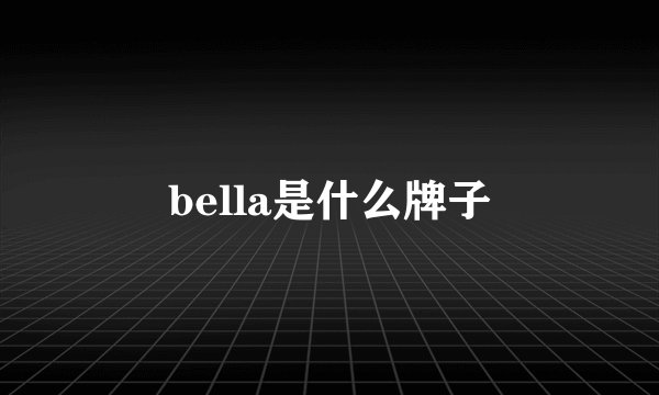 bella是什么牌子