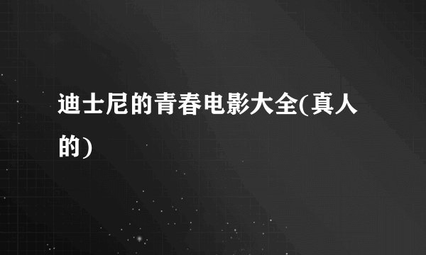 迪士尼的青春电影大全(真人的)