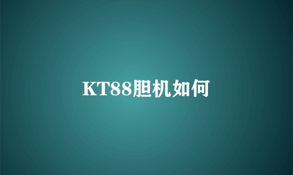 KT88胆机如何