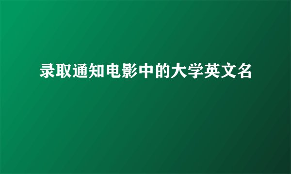 录取通知电影中的大学英文名