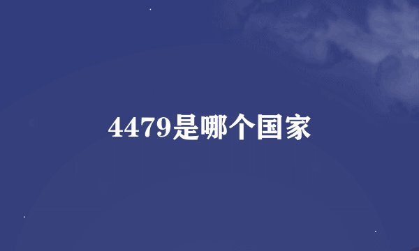 4479是哪个国家