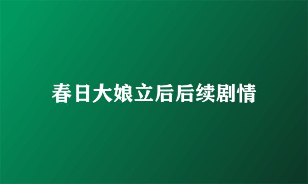 春日大娘立后后续剧情