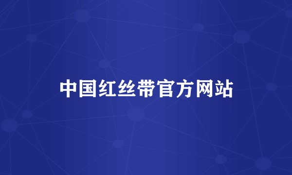 中国红丝带官方网站