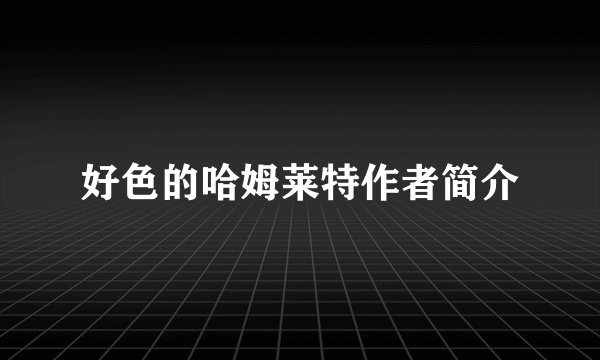 好色的哈姆莱特作者简介