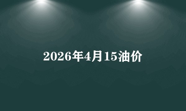 2026年4月15油价