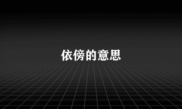 依傍的意思