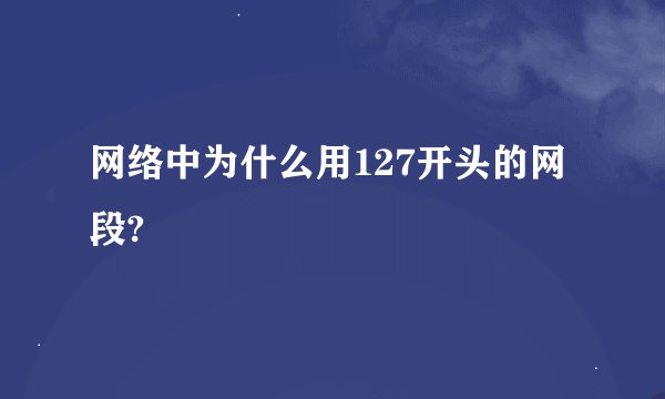 网络中为什么用127开头的网段?