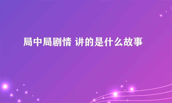 局中局剧情 讲的是什么故事
