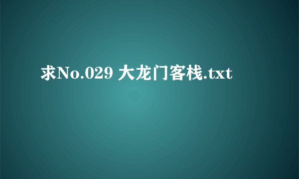 求No.029 大龙门客栈.txt