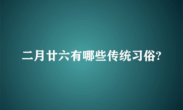 二月廿六有哪些传统习俗?