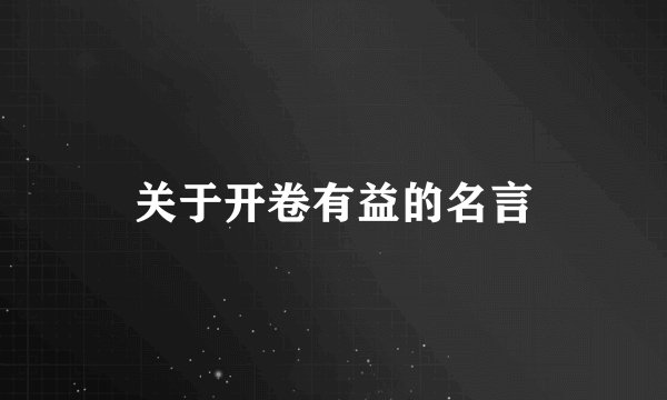关于开卷有益的名言