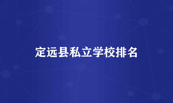 定远县私立学校排名