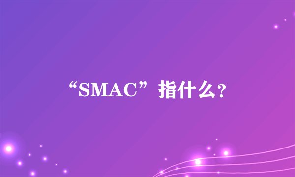 “SMAC”指什么？