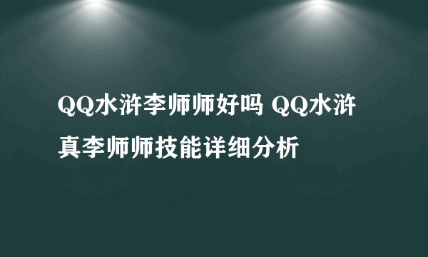 QQ水浒李师师好吗 QQ水浒真李师师技能详细分析