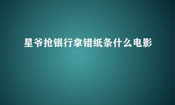 星爷抢银行拿错纸条什么电影