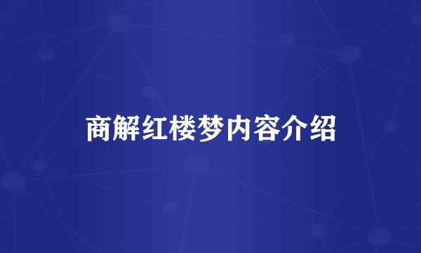 商解红楼梦内容介绍