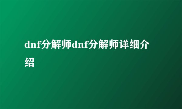 dnf分解师dnf分解师详细介绍