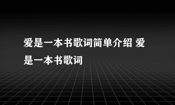 爱是一本书歌词简单介绍 爱是一本书歌词
