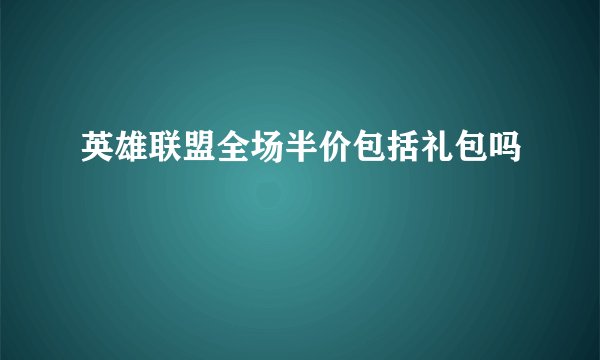 英雄联盟全场半价包括礼包吗