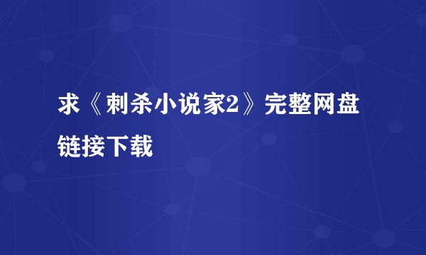 求《刺杀小说家2》完整网盘链接下载