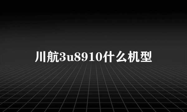 川航3u8910什么机型