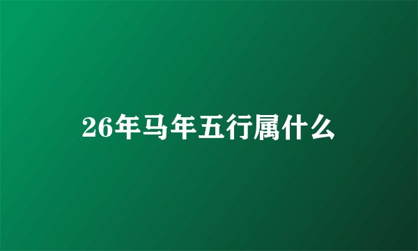 26年马年五行属什么