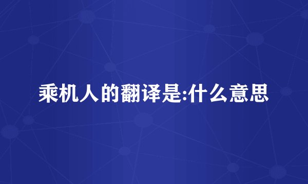 乘机人的翻译是:什么意思