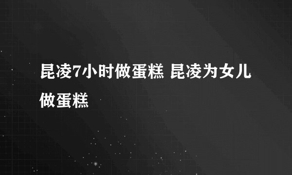 昆凌7小时做蛋糕 昆凌为女儿做蛋糕