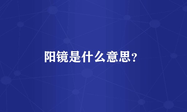 阳镜是什么意思?