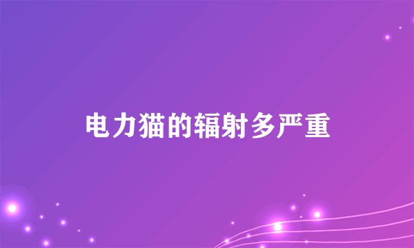 电力猫的辐射多严重
