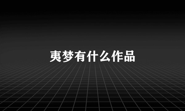 夷梦有什么作品