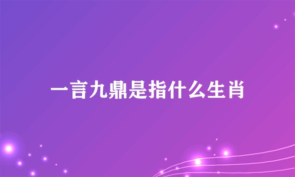 一言九鼎是指什么生肖