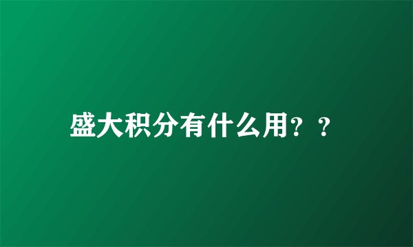 盛大积分有什么用??