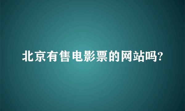 北京有售电影票的网站吗?