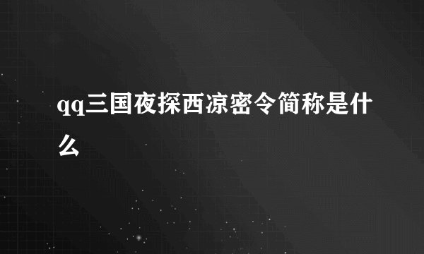 qq三国夜探西凉密令简称是什么