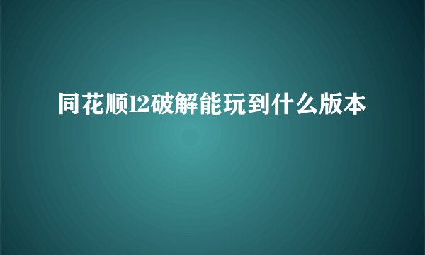 同花顺l2破解能玩到什么版本