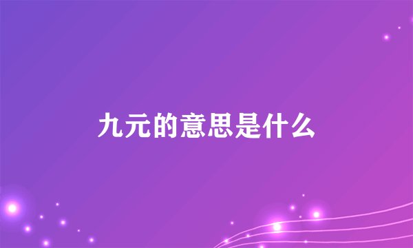 九元的意思是什么