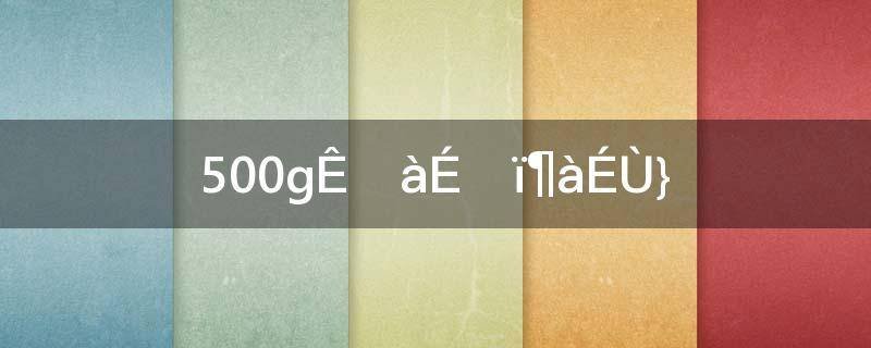 500g是一斤多少两啊？