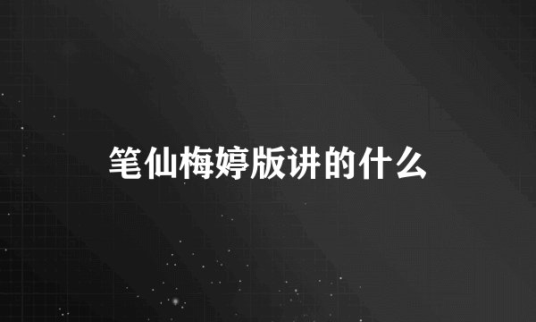 笔仙梅婷版讲的什么