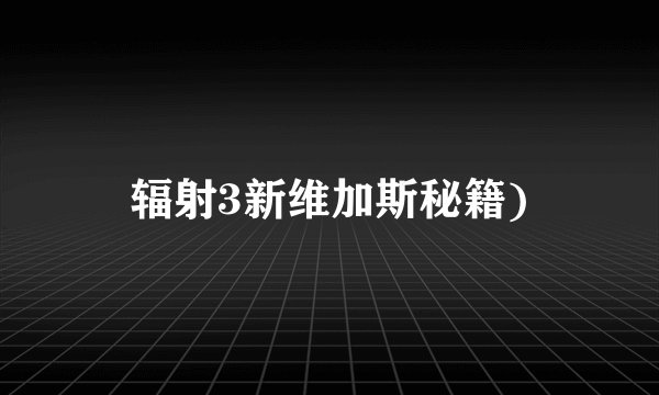 辐射3新维加斯秘籍)