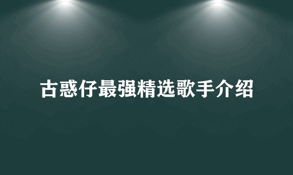 古惑仔最强精选歌手介绍