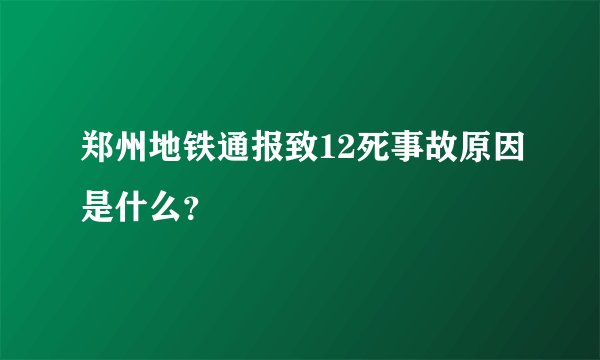 郑州地铁通报致12死事故原因是什么?
