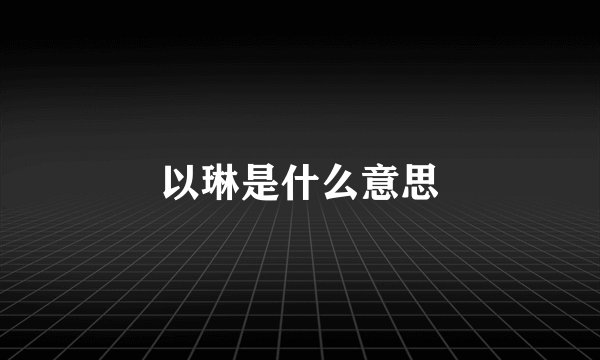 以琳是什么意思