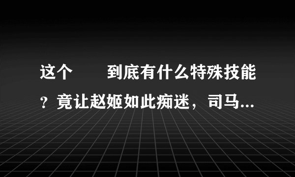 这个嫪毐到底有什么特殊技能？竟让赵姬如此痴迷，司马迁说出了真相