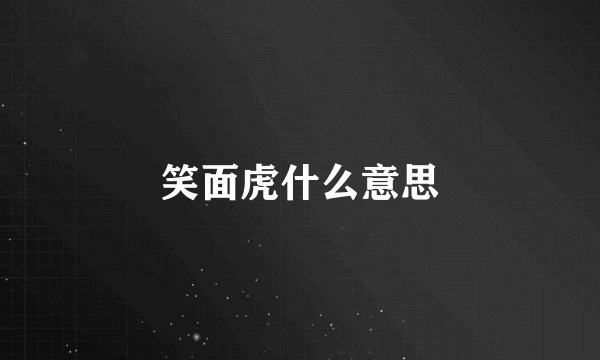 笑面虎什么意思