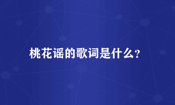 桃花谣的歌词是什么？