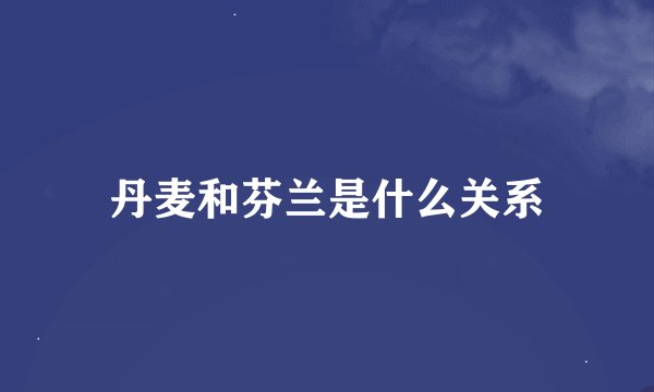 丹麦和芬兰是什么关系